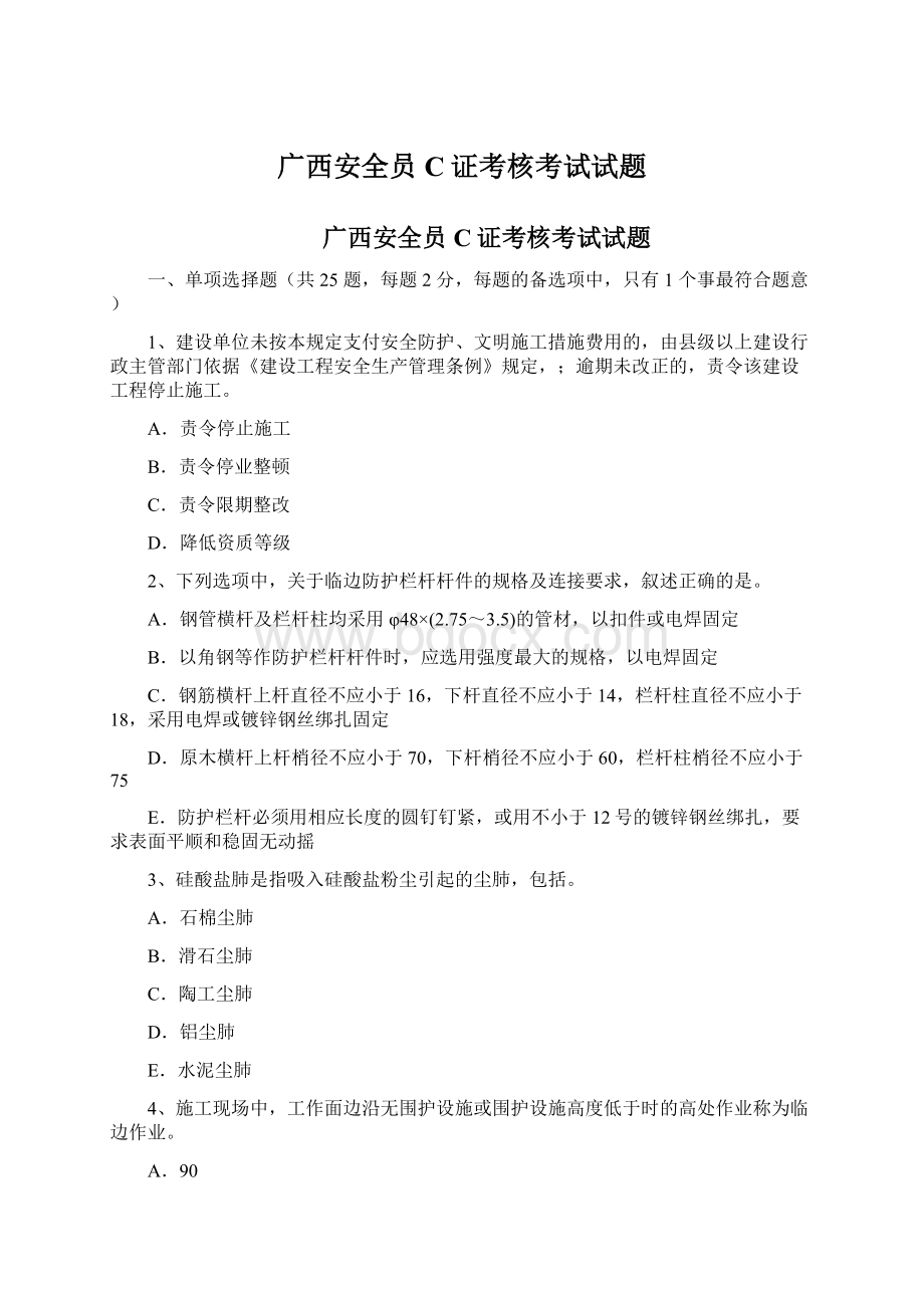 广西安全员C证考核考试试题.docx_第1页