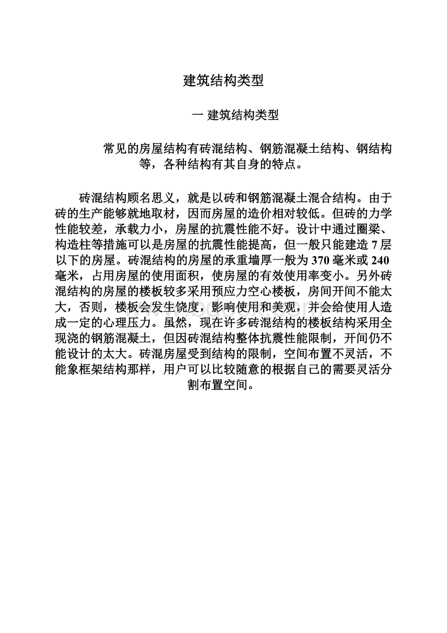 建筑结构类型Word格式文档下载.docx_第1页