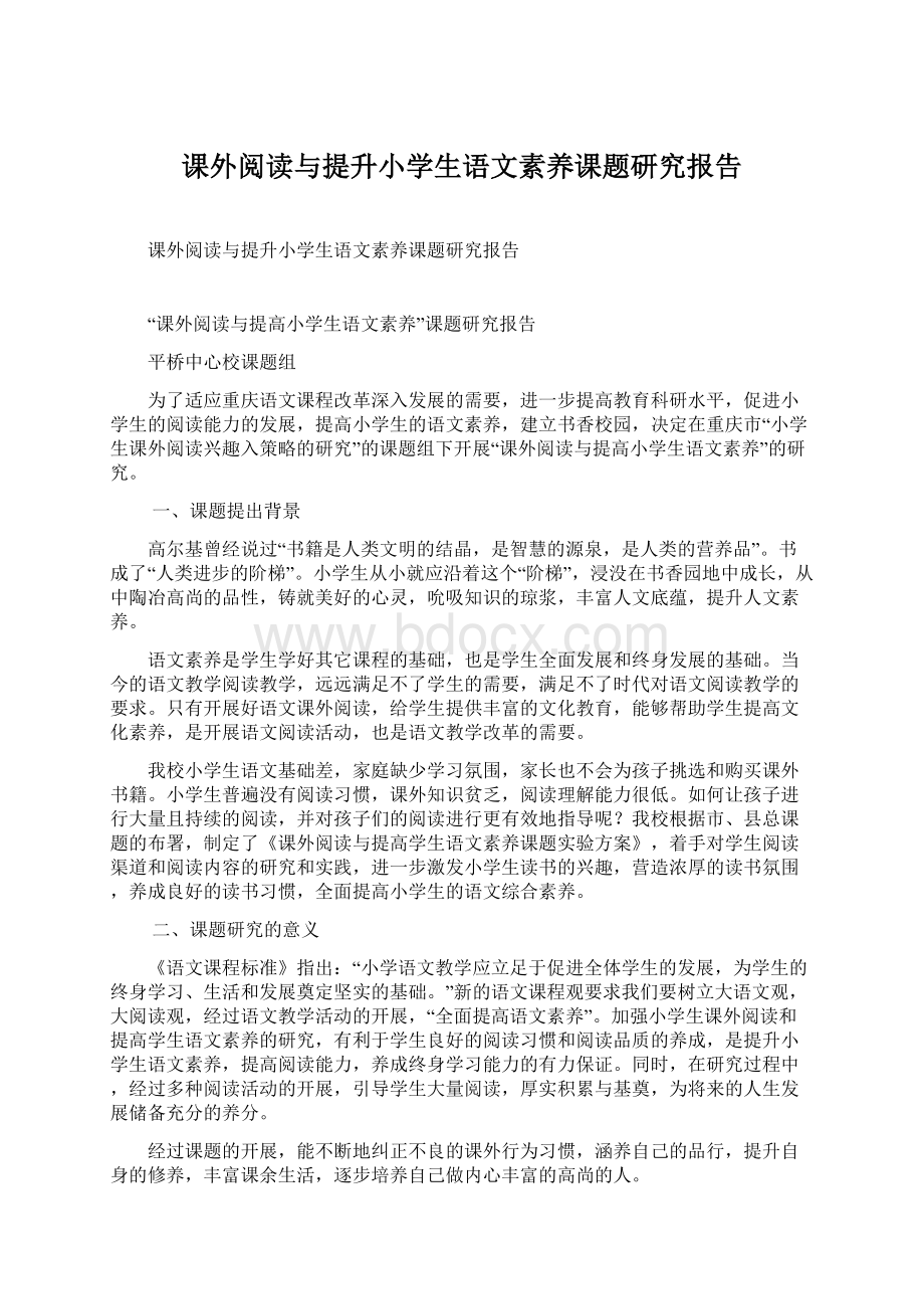 课外阅读与提升小学生语文素养课题研究报告.docx_第1页