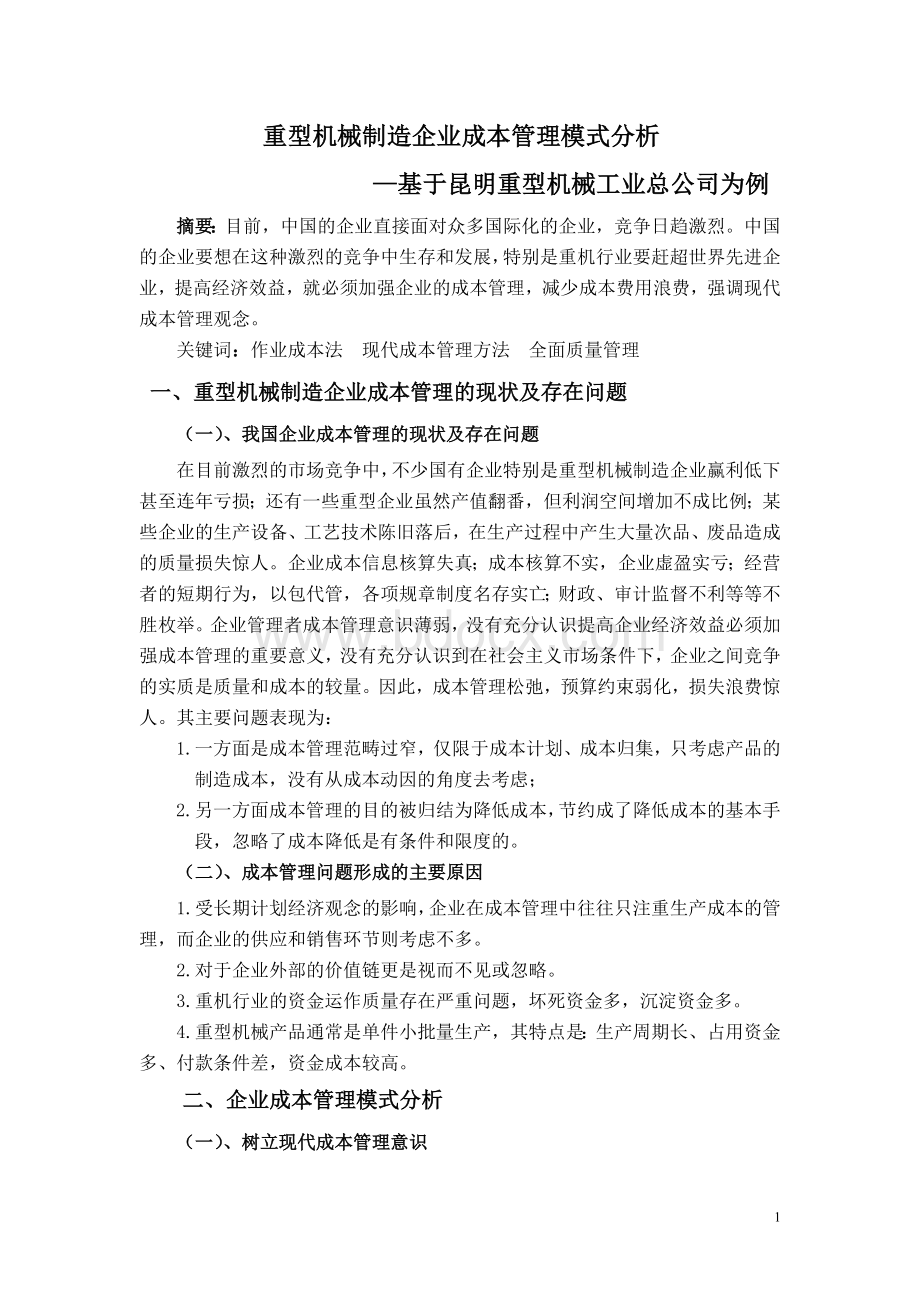 重型机械制造企业成本管理模式分析.doc