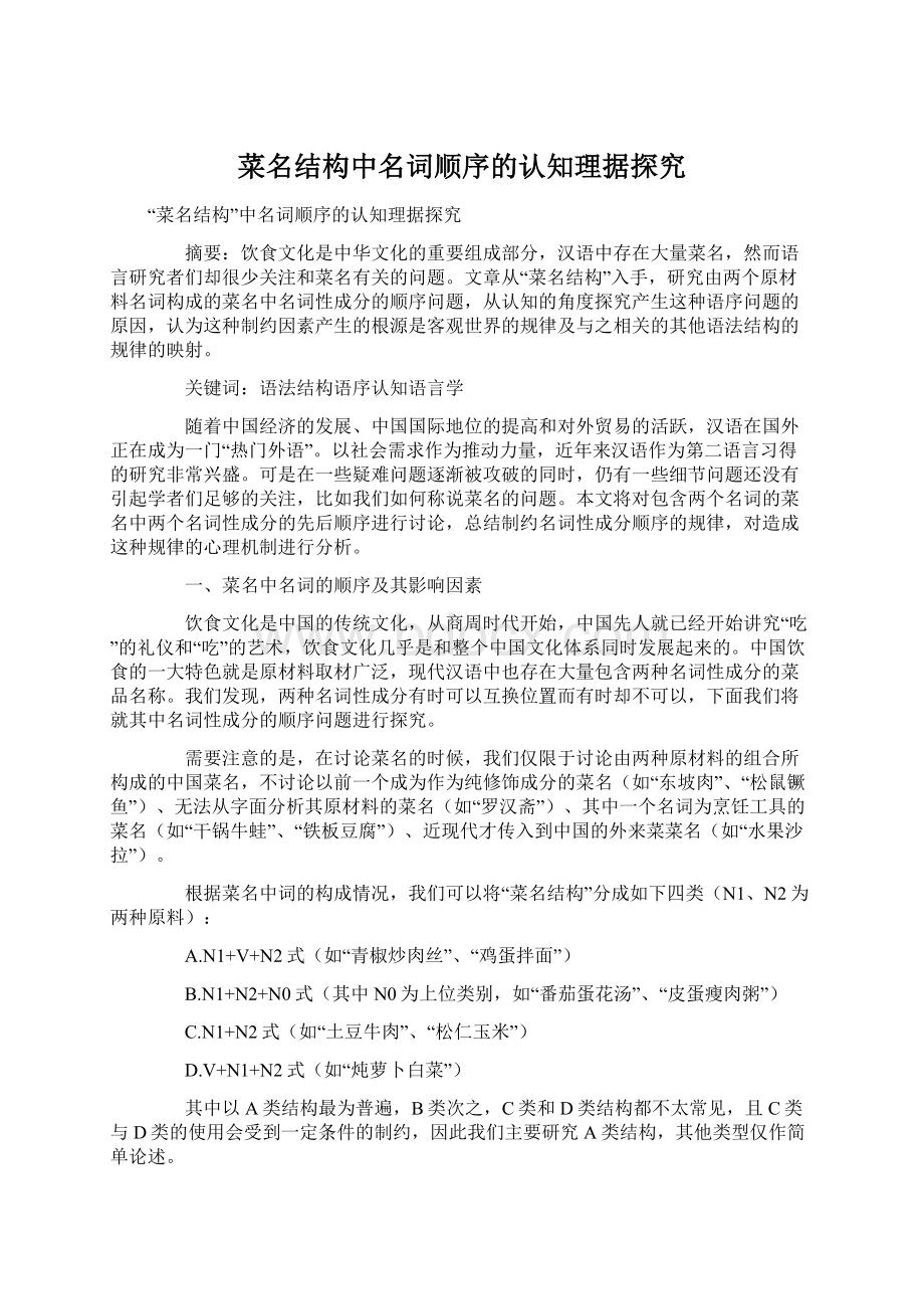 菜名结构中名词顺序的认知理据探究Word文件下载.docx