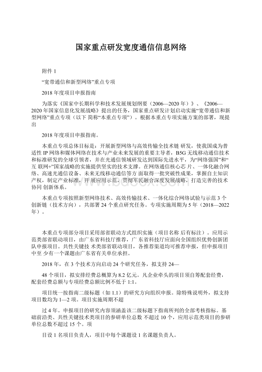 国家重点研发宽度通信信息网络.docx