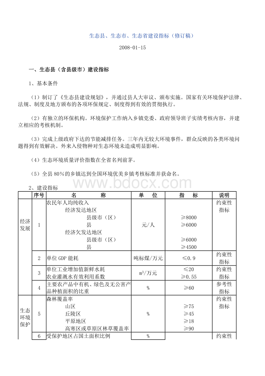 生态县、生态市、生态省建设指标(修订稿)Word文件下载.docx_第1页