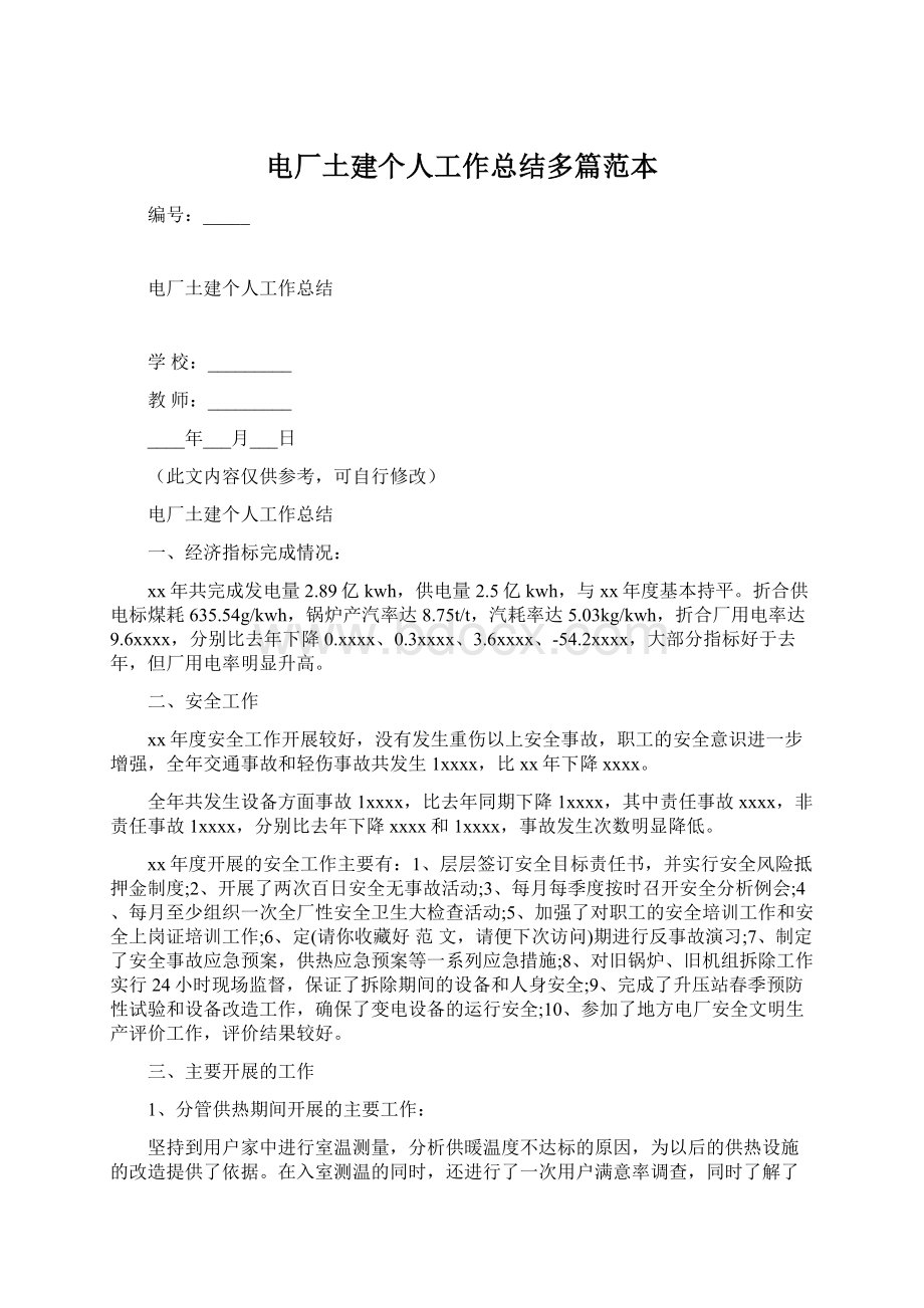 电厂土建个人工作总结多篇范本Word文档下载推荐.docx