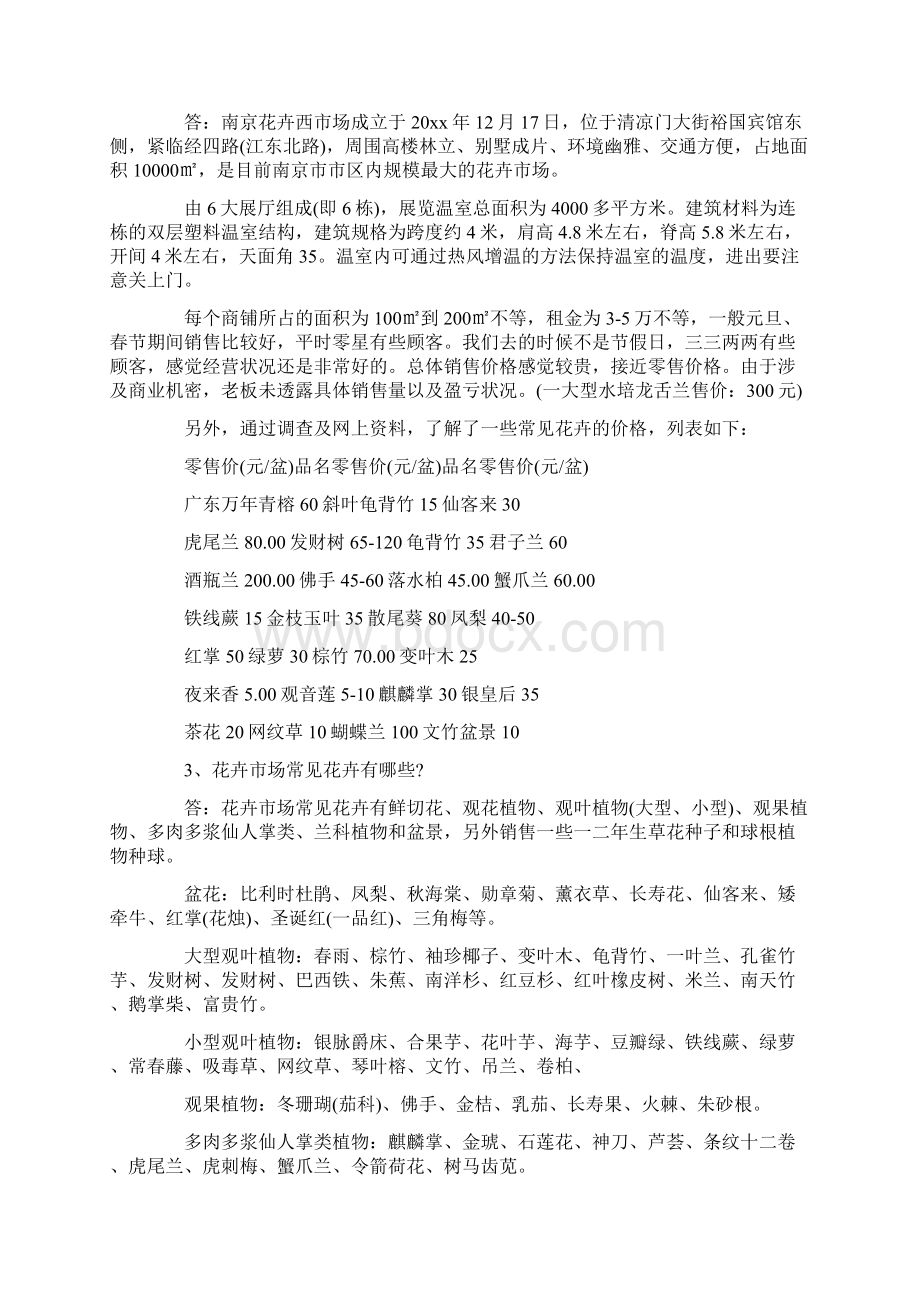 花卉市场实习心得Word格式文档下载.docx_第2页