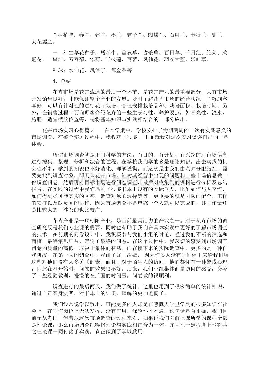 花卉市场实习心得Word格式文档下载.docx_第3页