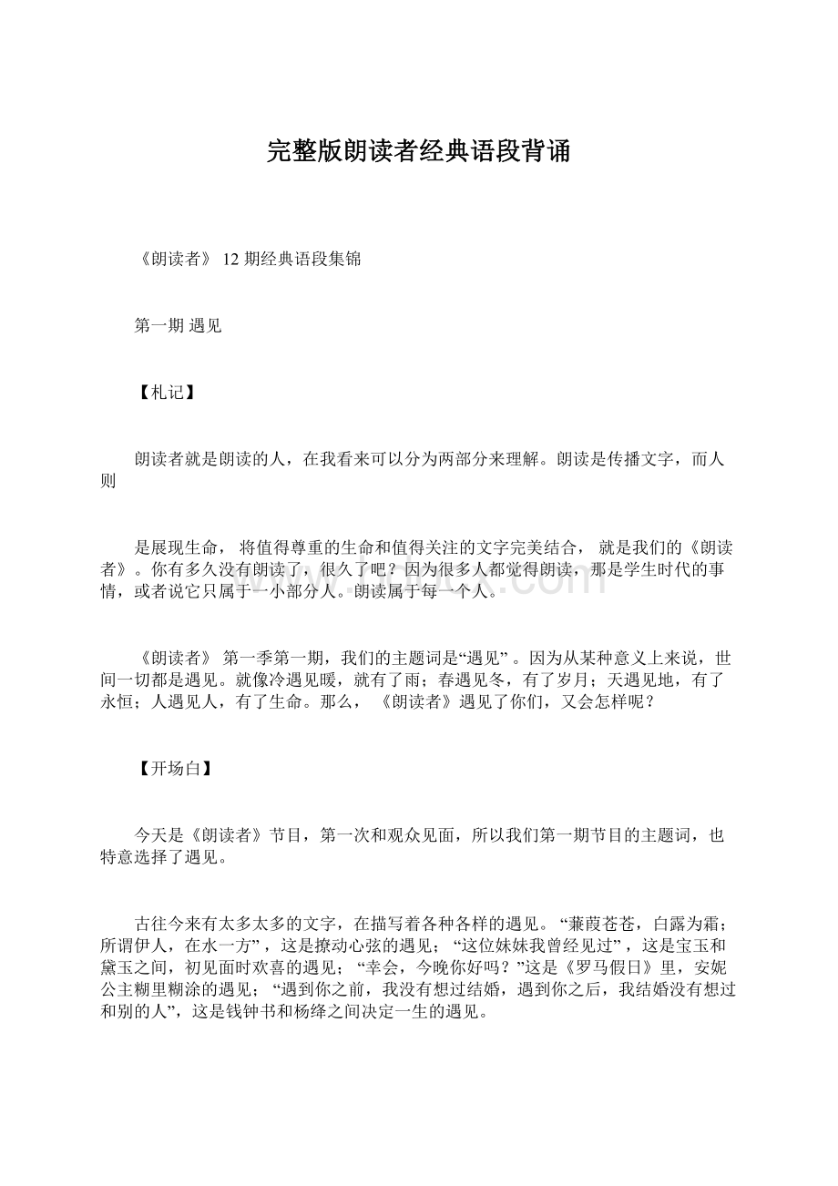 完整版朗读者经典语段背诵Word格式文档下载.docx