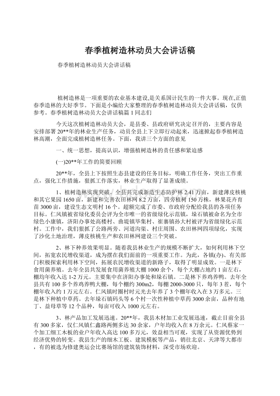 春季植树造林动员大会讲话稿Word文件下载.docx