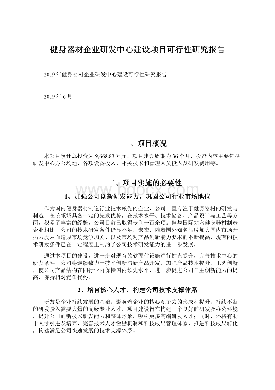 健身器材企业研发中心建设项目可行性研究报告.docx