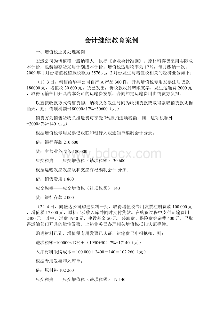 会计继续教育案例文档格式.docx