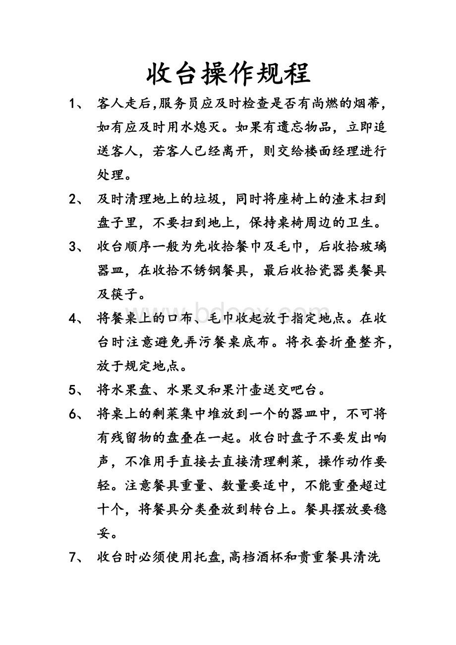 收台操作规程Word下载.docx_第1页