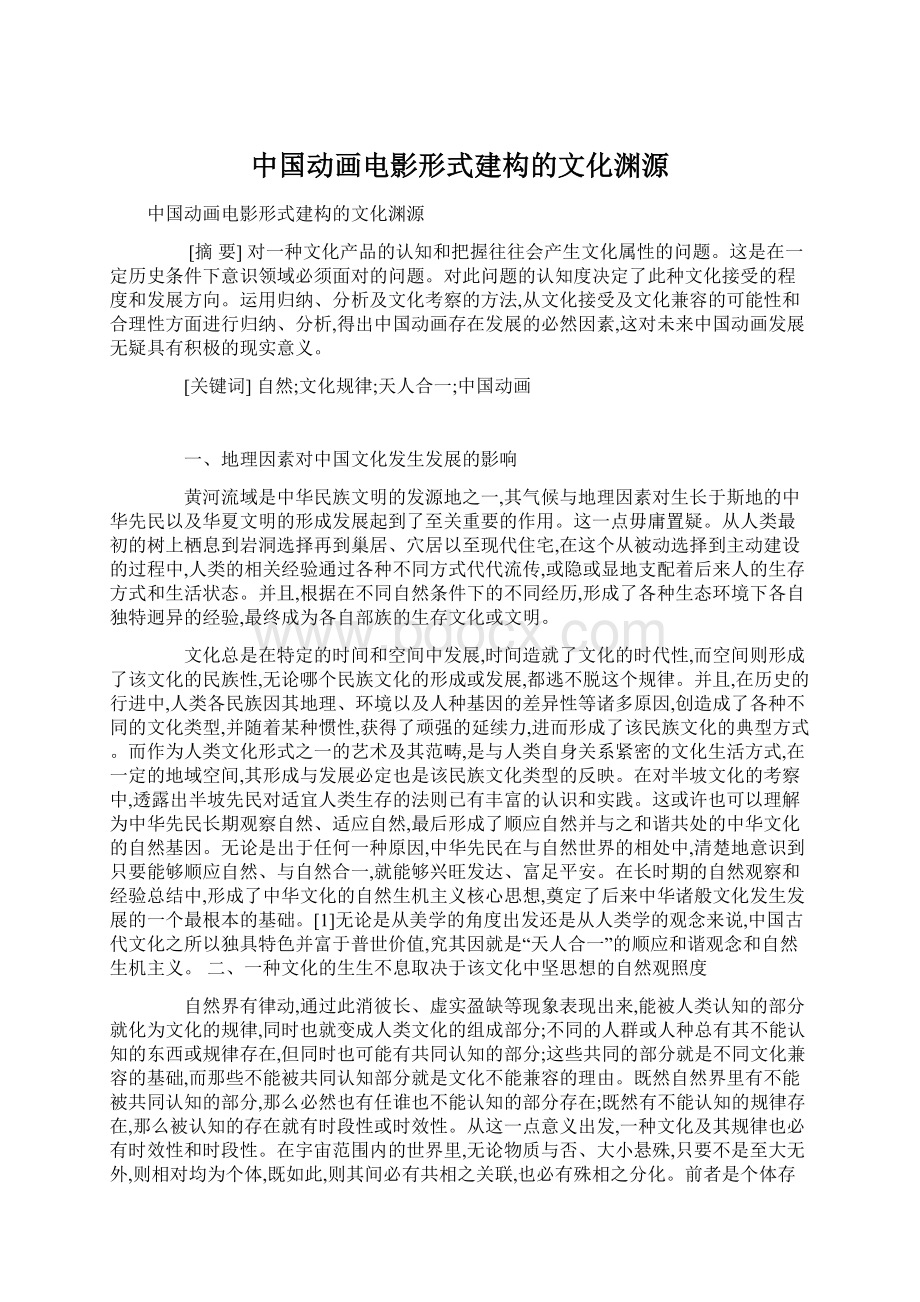 中国动画电影形式建构的文化渊源文档格式.docx