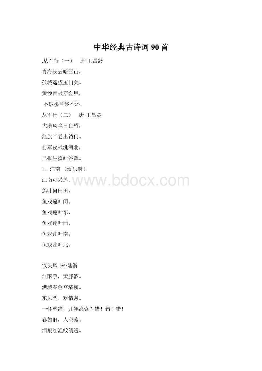 中华经典古诗词90首.docx_第1页