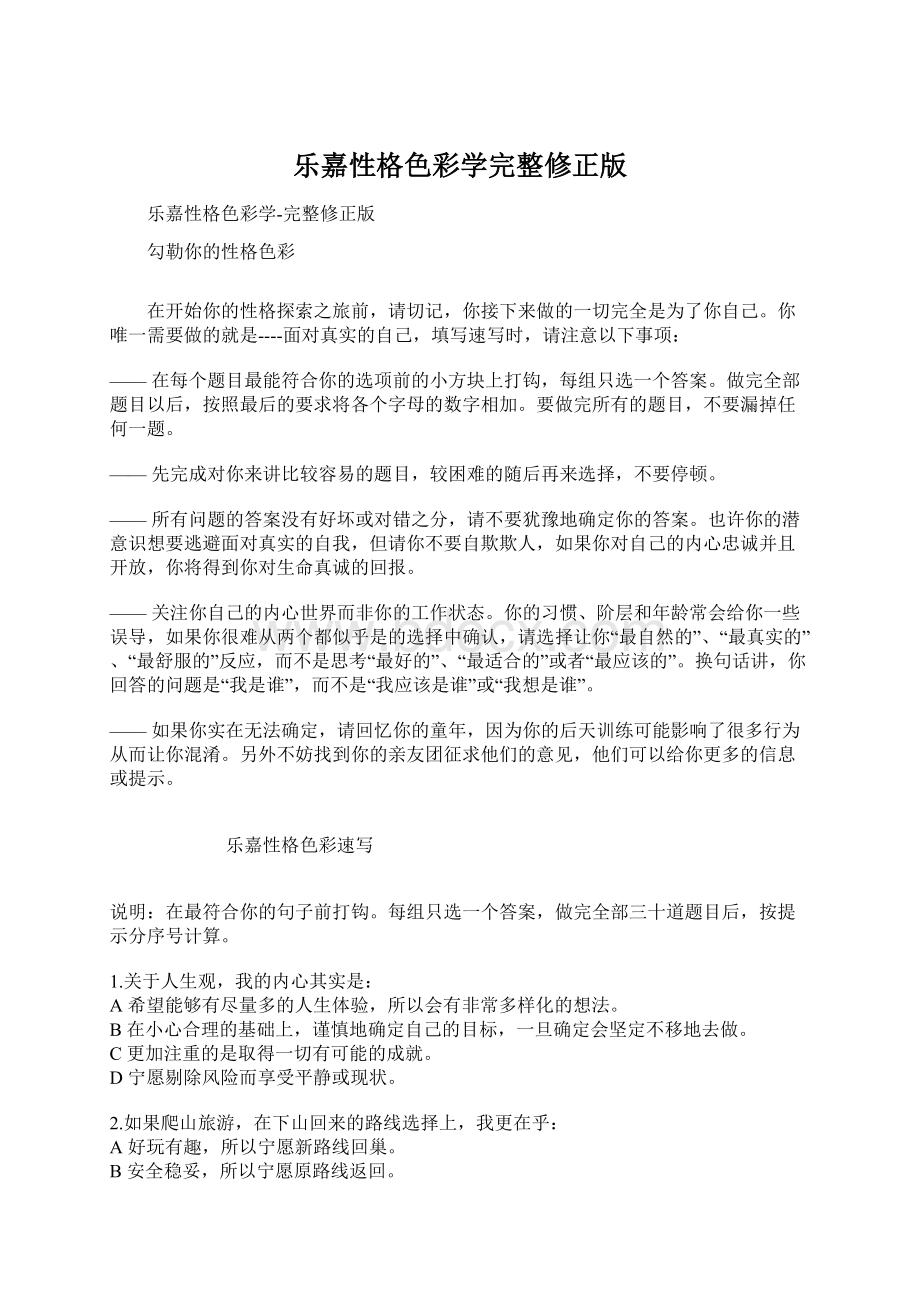 乐嘉性格色彩学完整修正版文档格式.docx