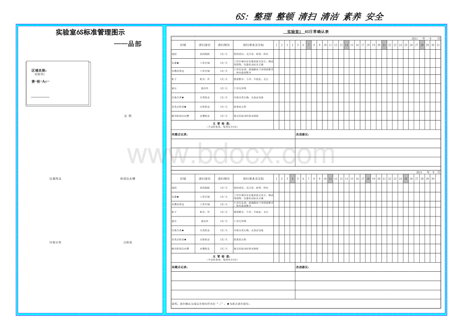 6S日常点检表表格推荐下载.xlsx_第1页