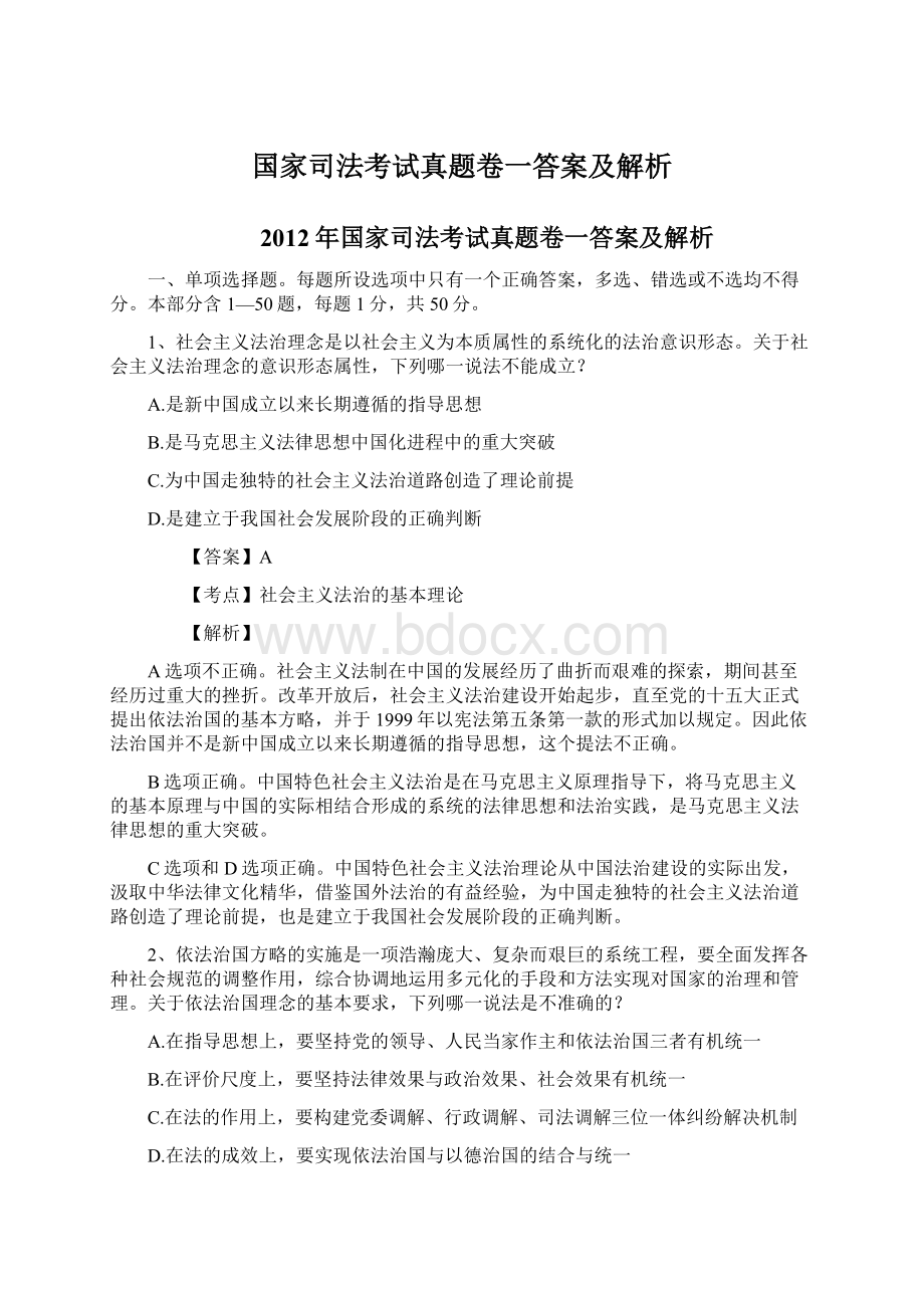 国家司法考试真题卷一答案及解析文档格式.docx