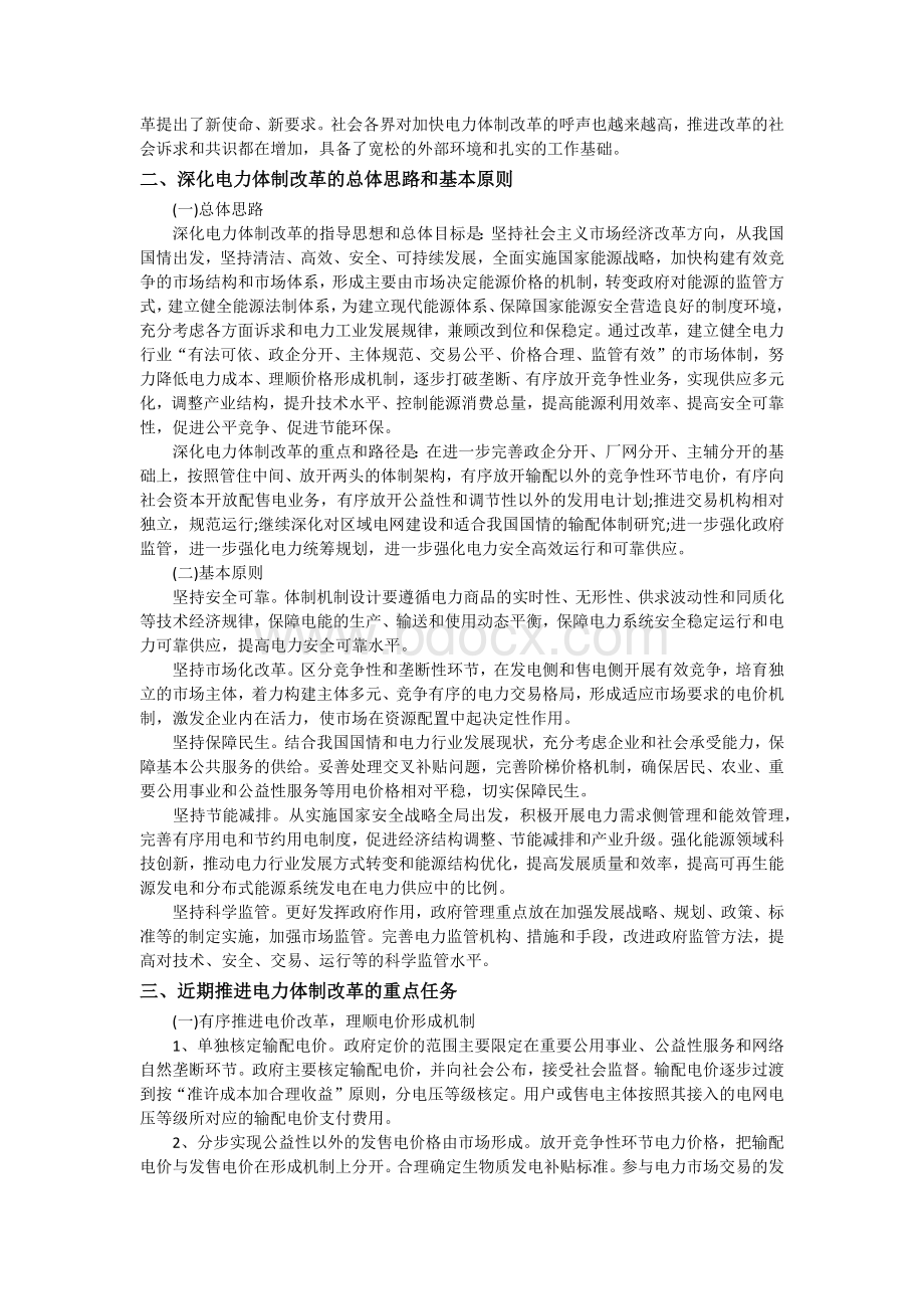 关于进一步深化电力体制改革的若干意见中发〔2015〕9号.docx_第2页