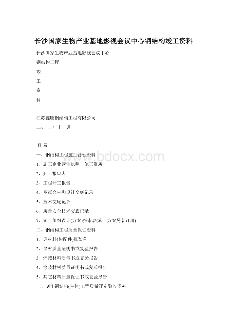 长沙国家生物产业基地影视会议中心钢结构竣工资料文档格式.docx_第1页