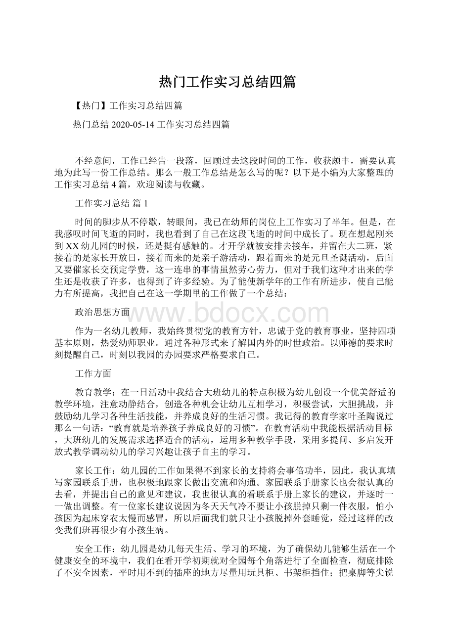 热门工作实习总结四篇Word格式文档下载.docx