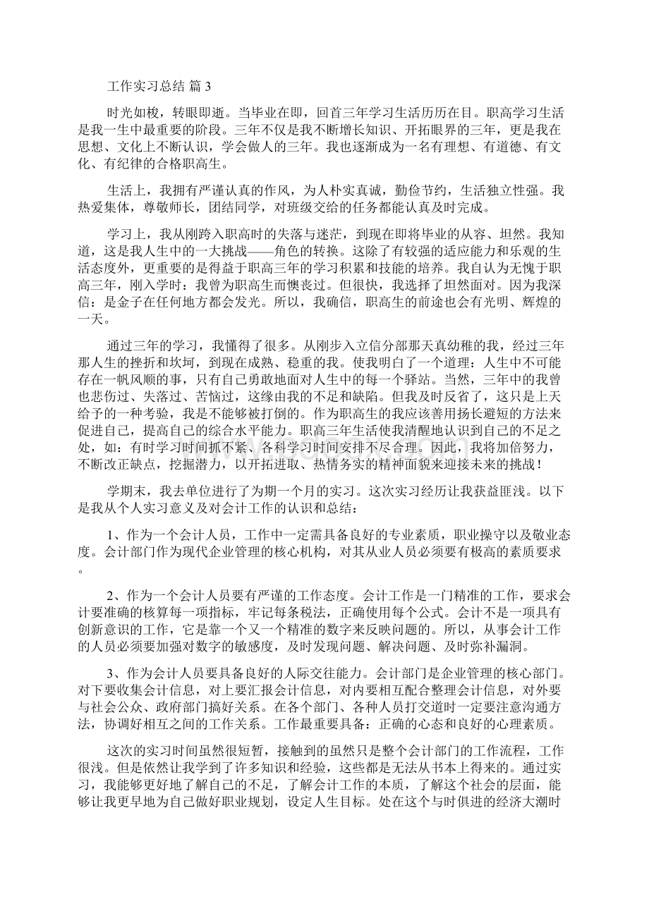 热门工作实习总结四篇Word格式文档下载.docx_第3页