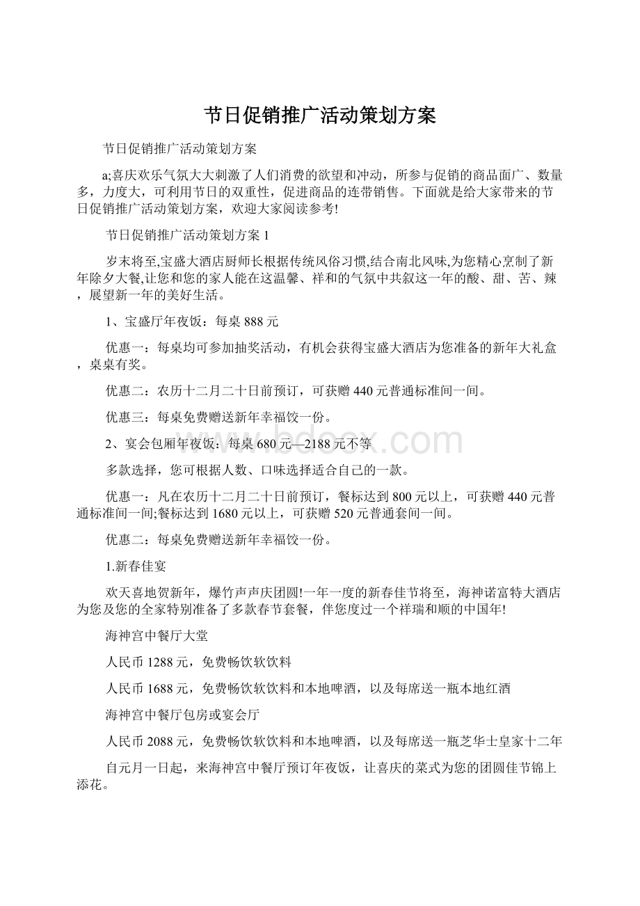 节日促销推广活动策划方案Word文档下载推荐.docx_第1页