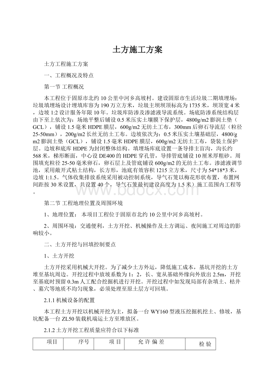 土方施工方案Word格式文档下载.docx_第1页