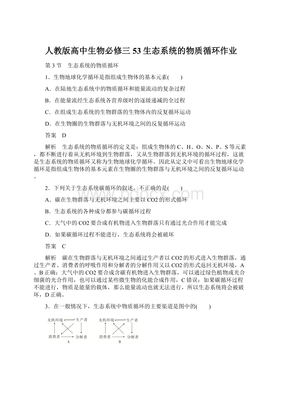 人教版高中生物必修三53生态系统的物质循环作业.docx_第1页