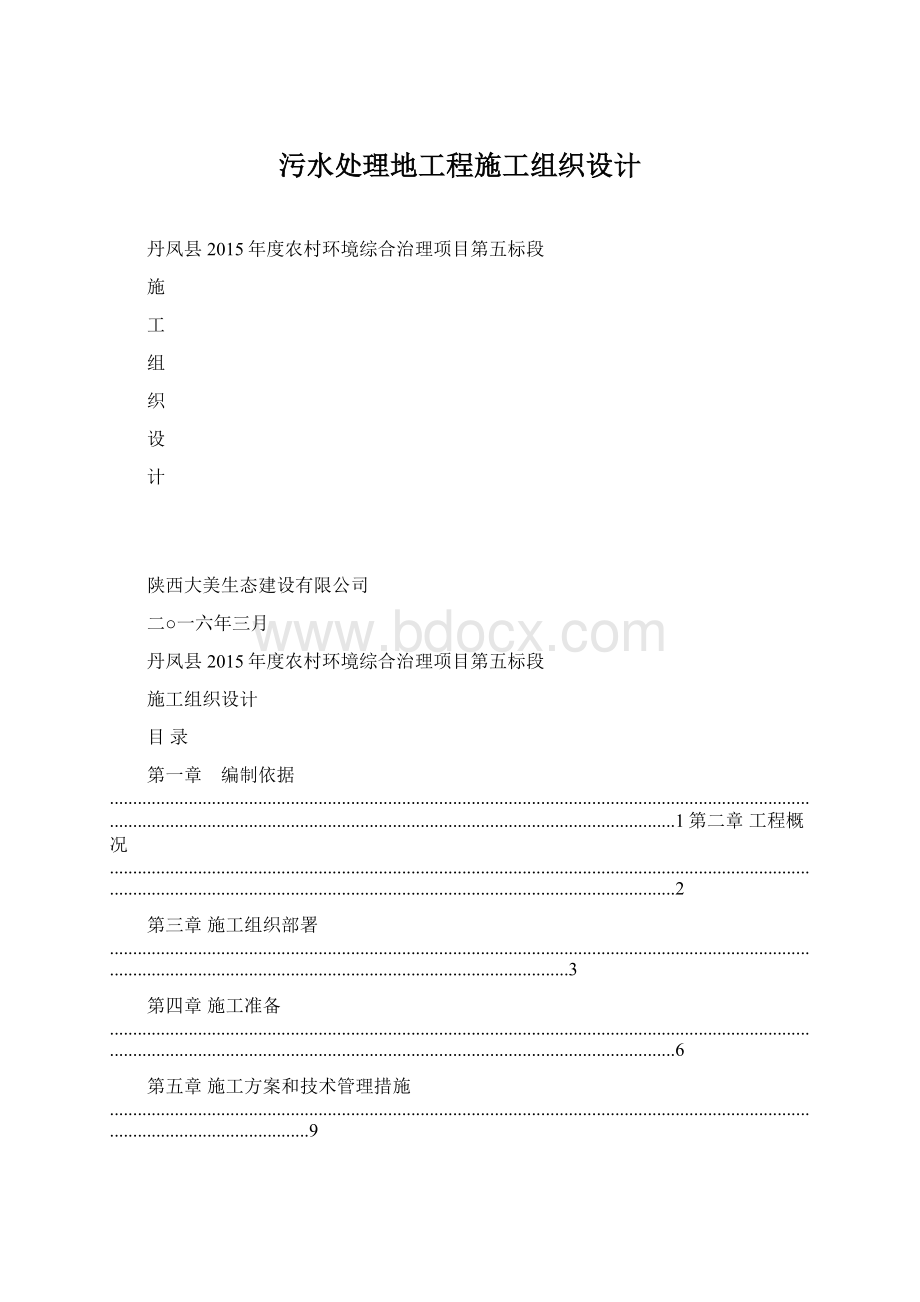 污水处理地工程施工组织设计.docx_第1页