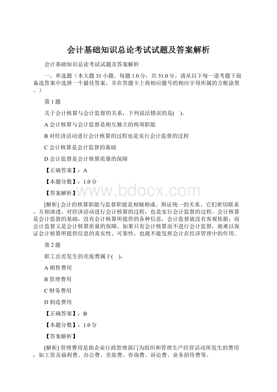 会计基础知识总论考试试题及答案解析Word文档下载推荐.docx_第1页