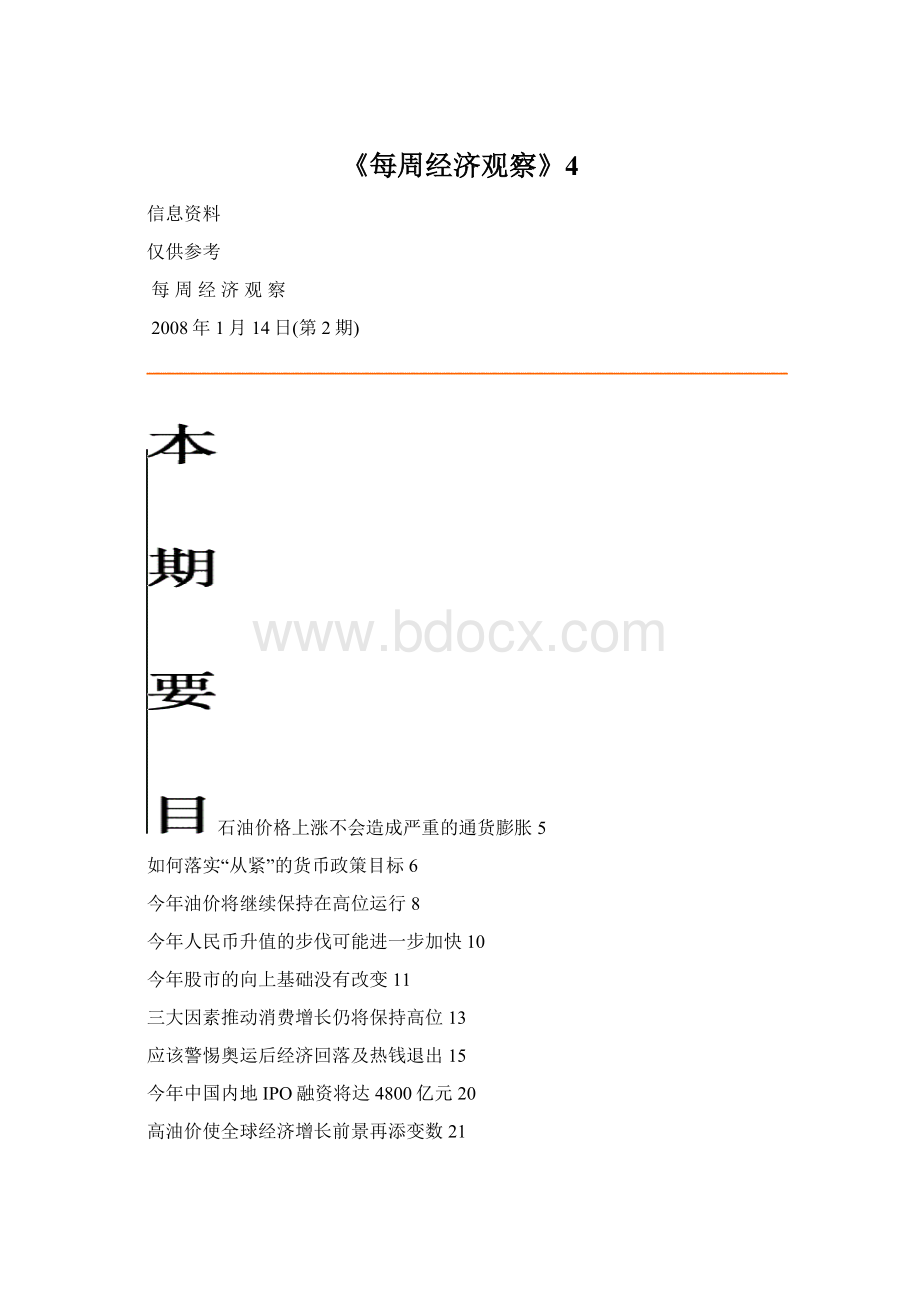 《每周经济观察》4Word下载.docx