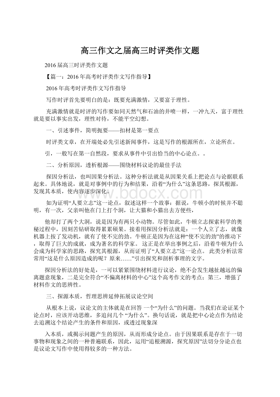 高三作文之届高三时评类作文题文档格式.docx