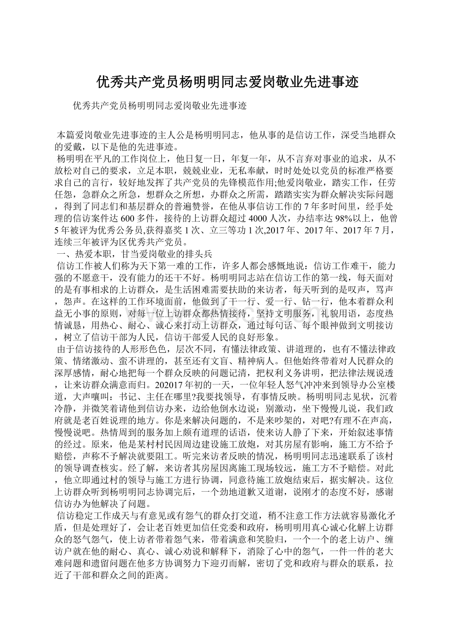 优秀共产党员杨明明同志爱岗敬业先进事迹.docx_第1页