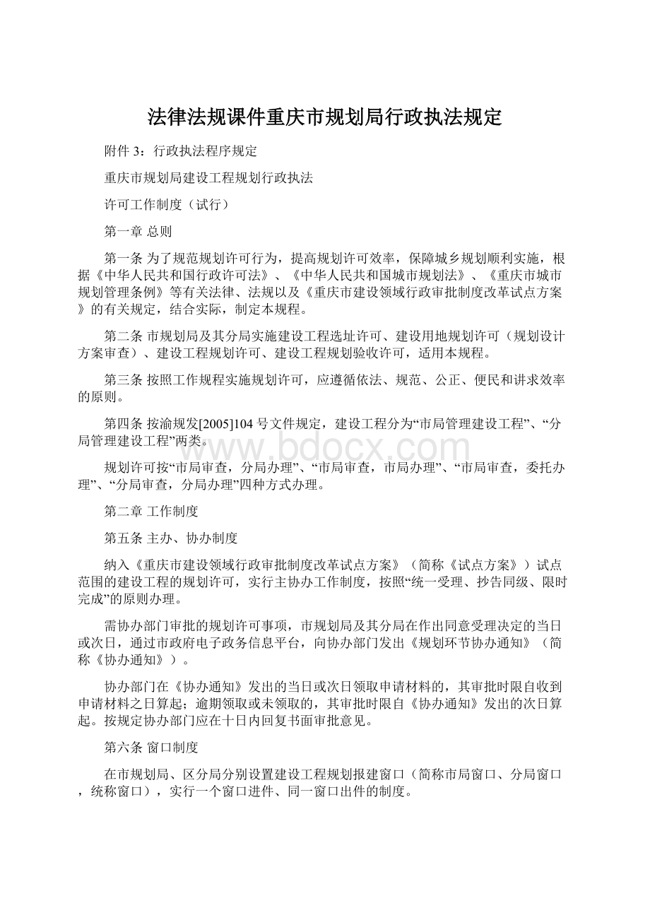 法律法规课件重庆市规划局行政执法规定.docx