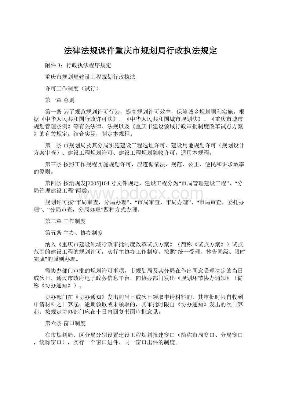 法律法规课件重庆市规划局行政执法规定Word文档下载推荐.docx_第1页