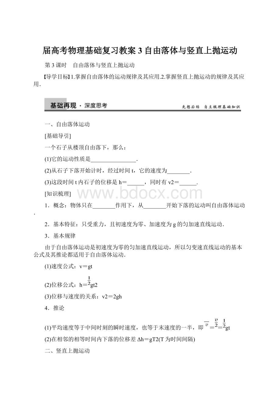 届高考物理基础复习教案3自由落体与竖直上抛运动Word下载.docx