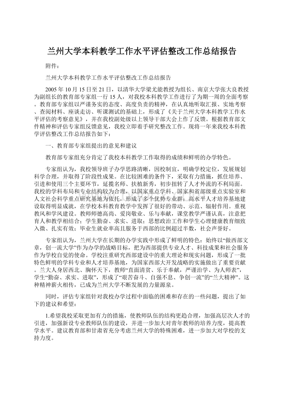 兰州大学本科教学工作水平评估整改工作总结报告.docx_第1页