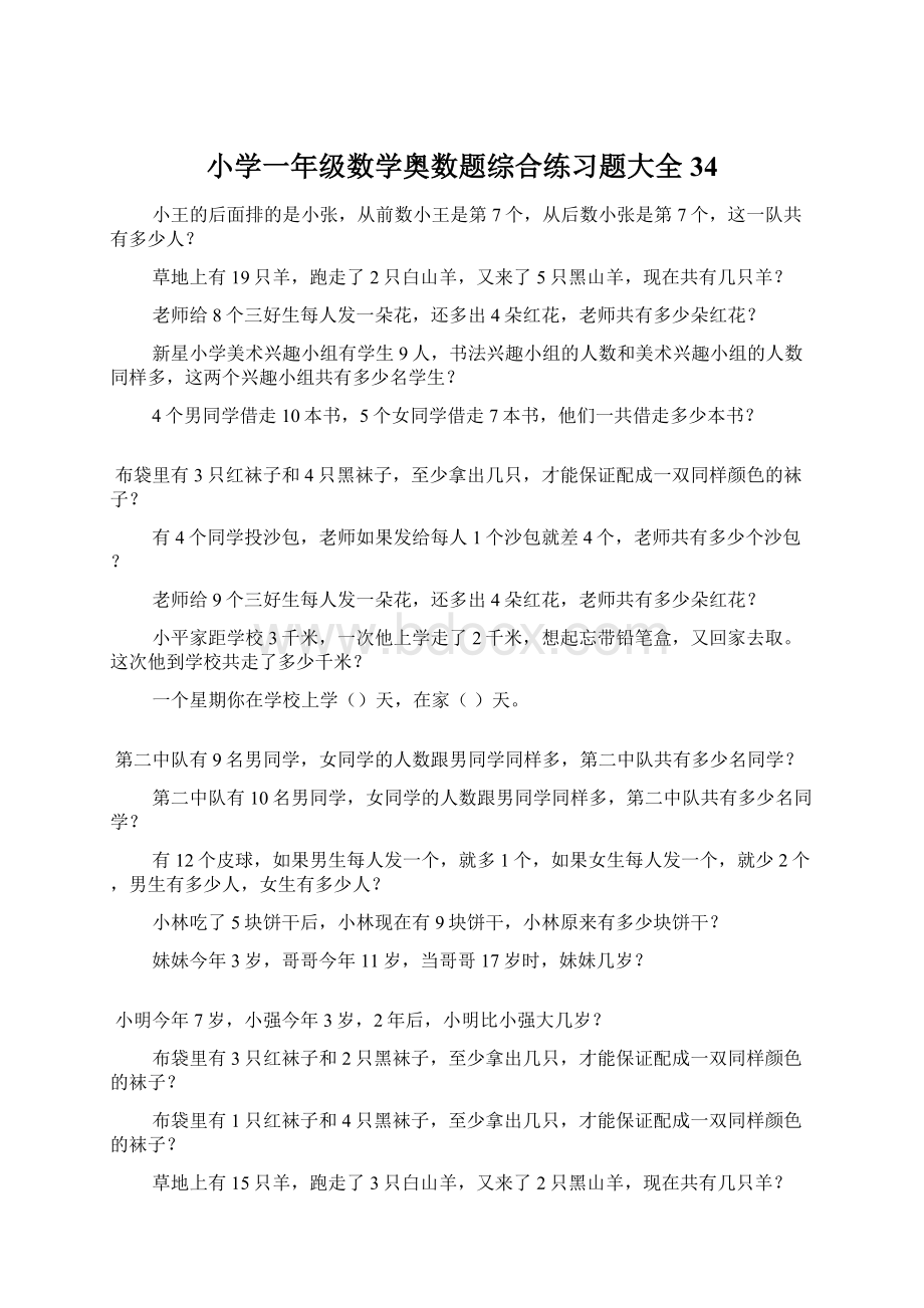 小学一年级数学奥数题综合练习题大全34.docx