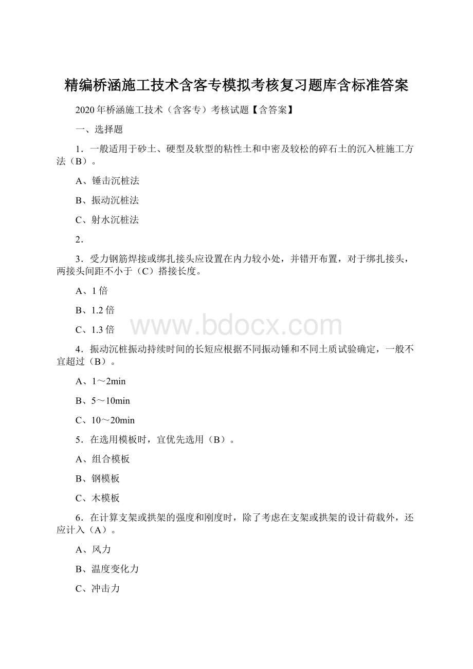 精编桥涵施工技术含客专模拟考核复习题库含标准答案.docx