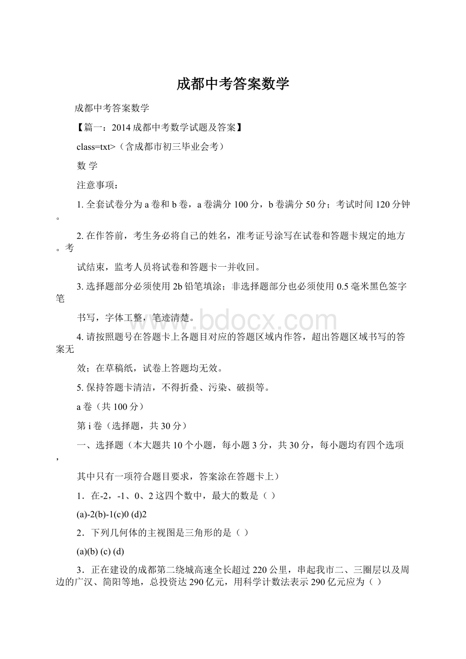 成都中考答案数学文档格式.docx_第1页