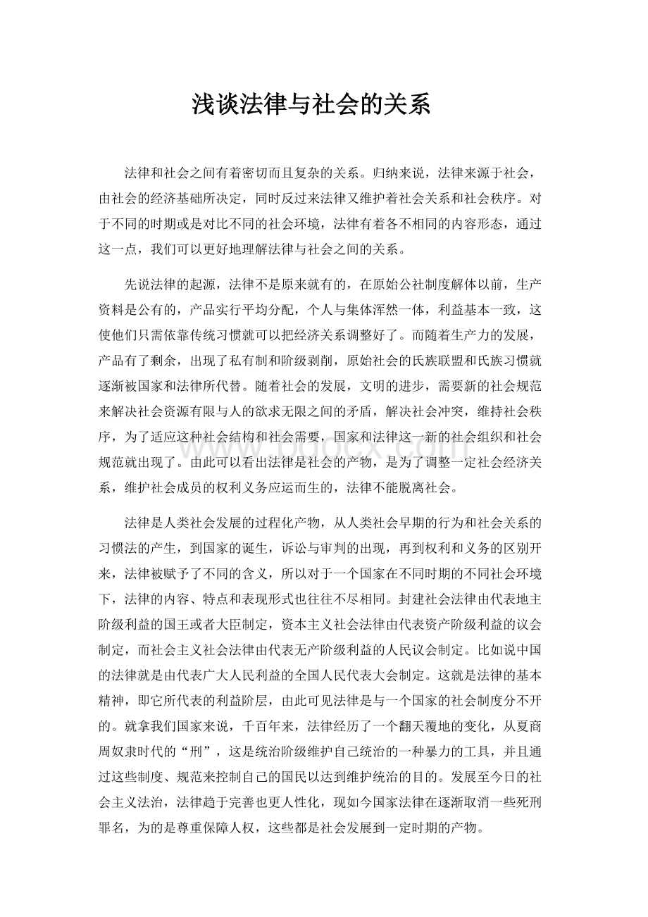 浅谈法律与社会的关系Word格式文档下载.doc