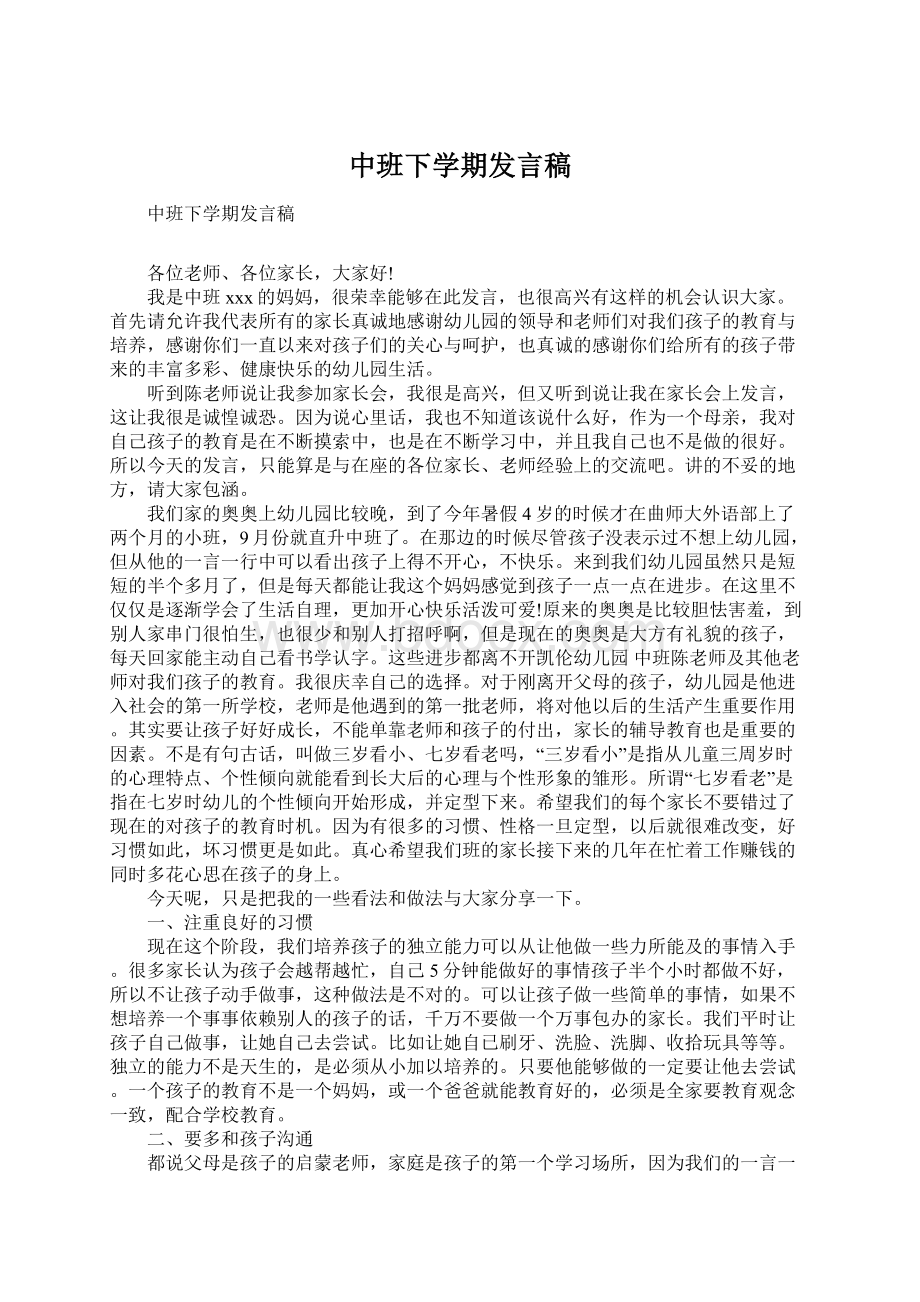 中班下学期发言稿Word格式.docx_第1页