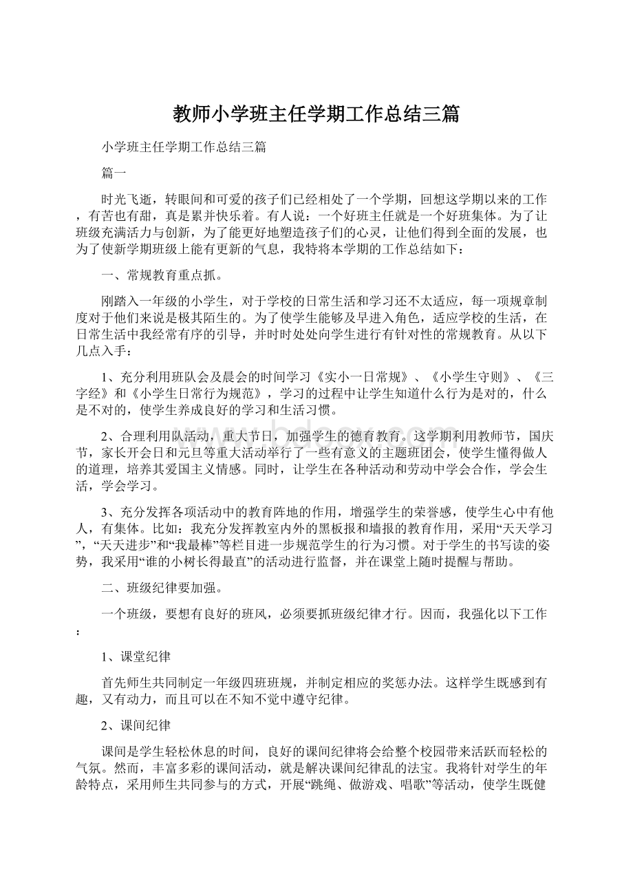 教师小学班主任学期工作总结三篇.docx_第1页