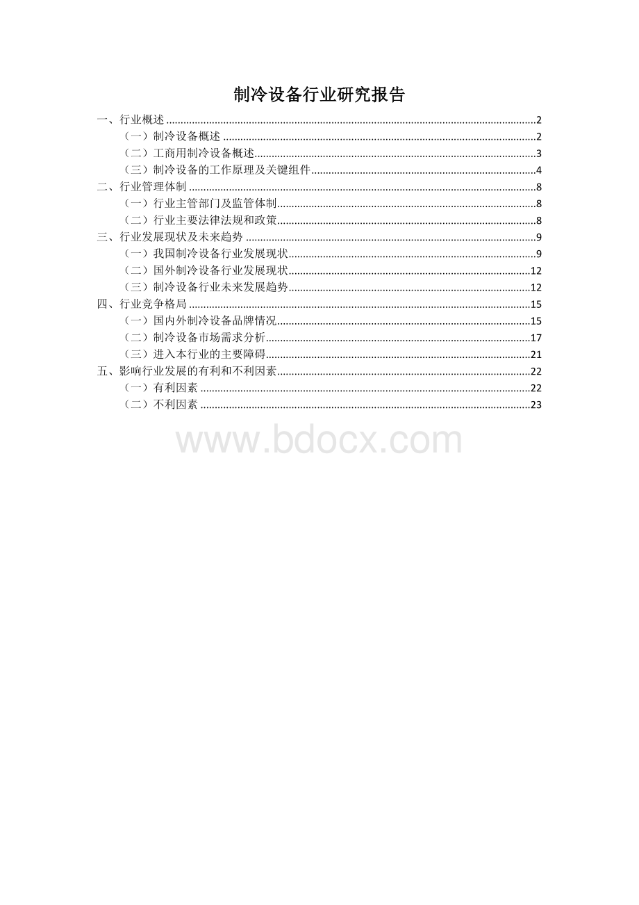 制冷设备行业研究报告-2010最新自编版.doc