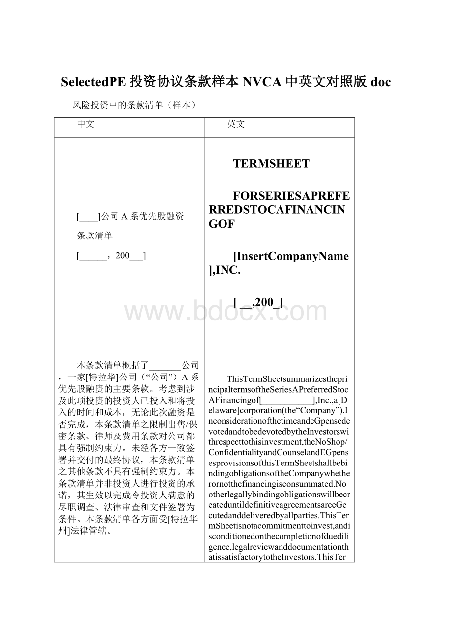 SelectedPE投资协议条款样本NVCA中英文对照版doc.docx