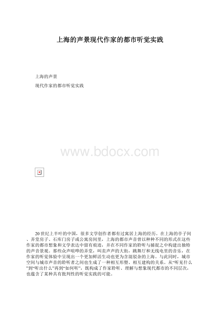 上海的声景现代作家的都市听觉实践.docx_第1页