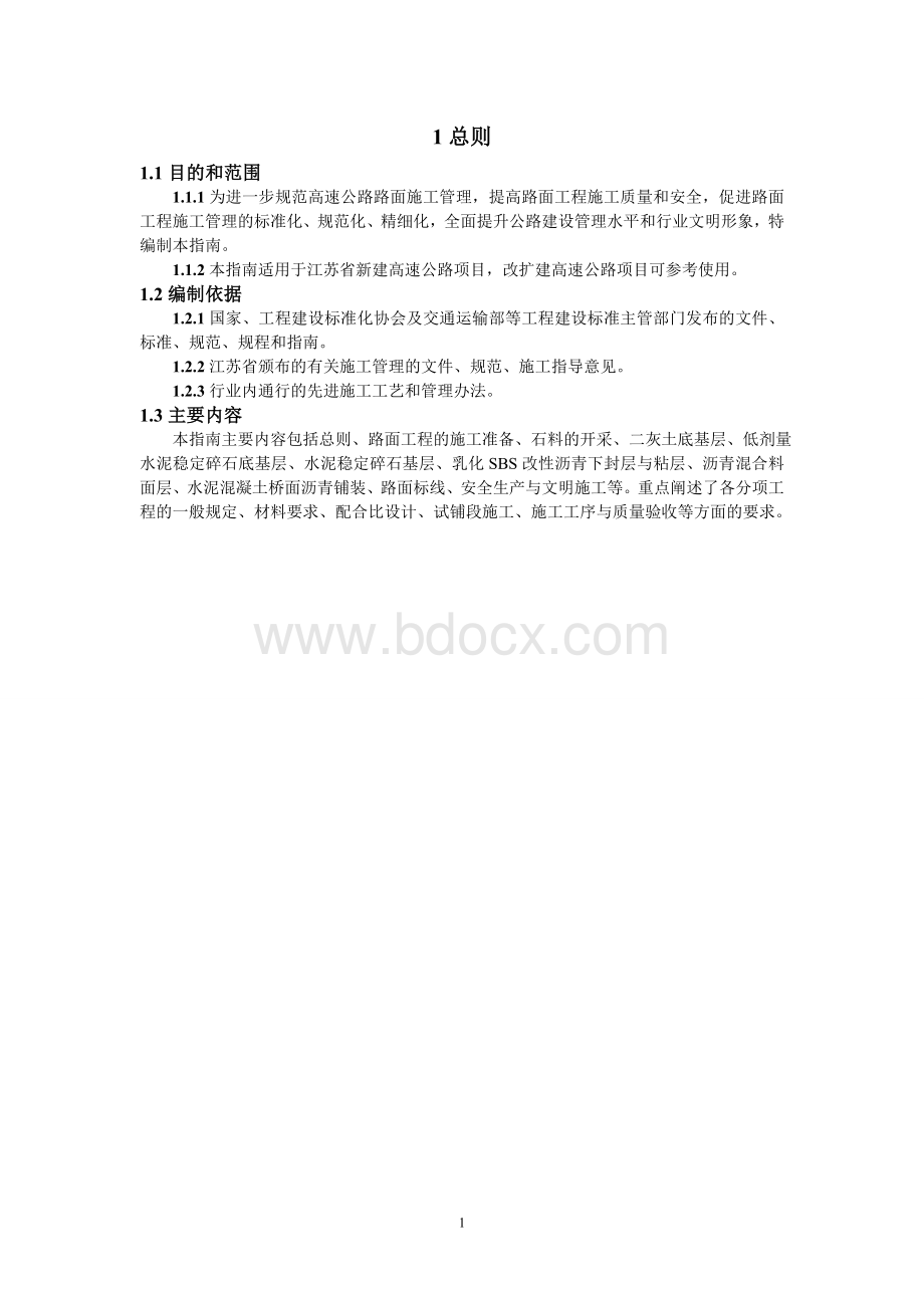 江苏省高速公路施工标准化指南(路面)Word格式文档下载.doc_第3页