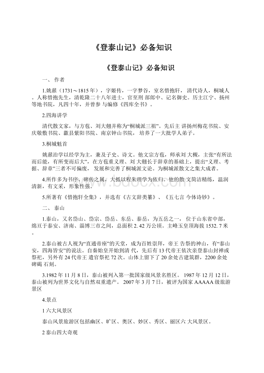 《登泰山记》必备知识.docx