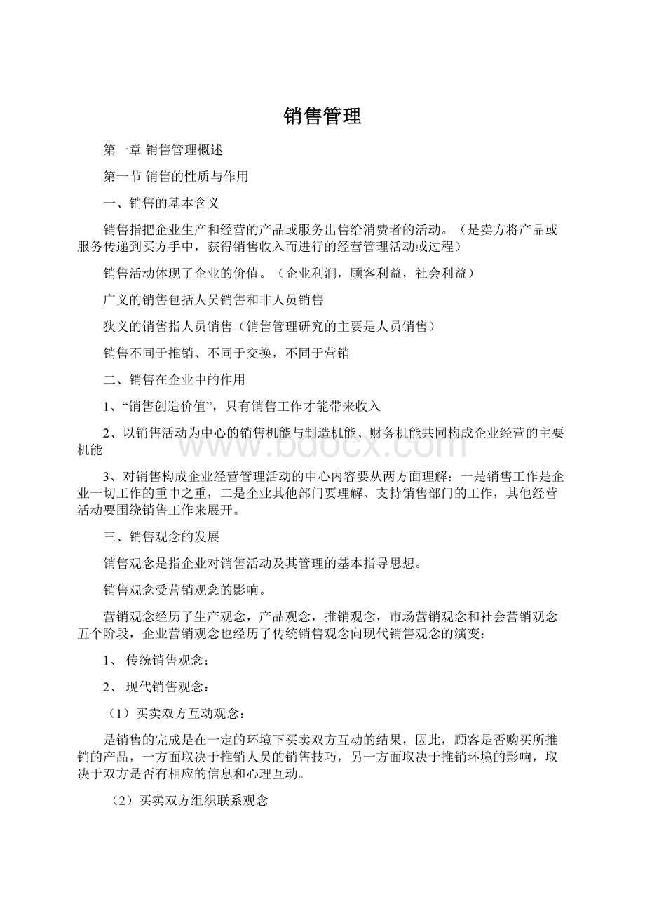 销售管理文档格式.docx_第1页