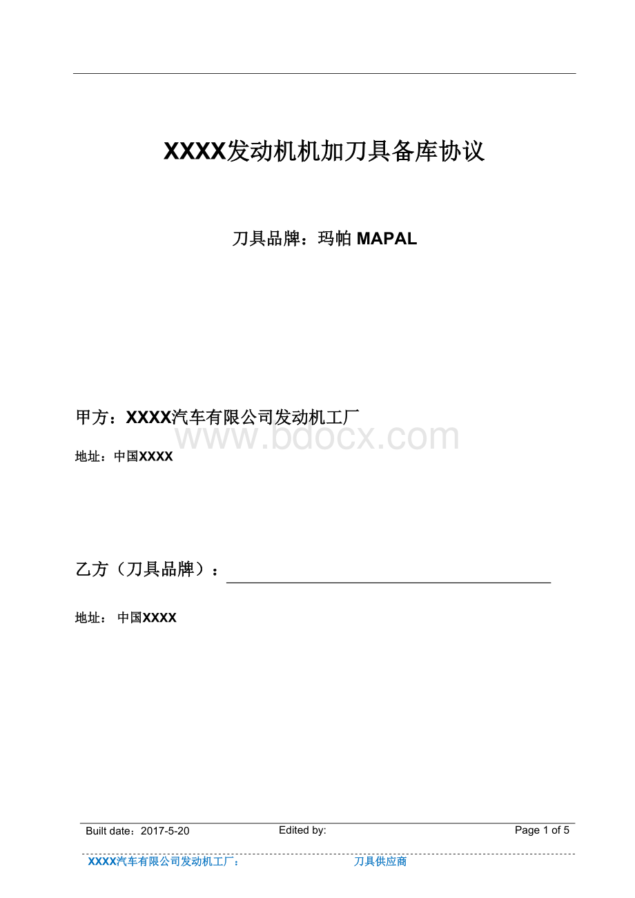 xxxx发动机工厂机加车间刀具备库协议-2017-09-12Word格式.doc_第1页