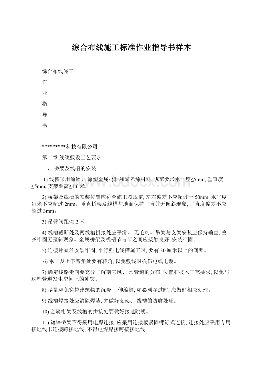 综合布线施工标准作业指导书样本Word文档格式.docx